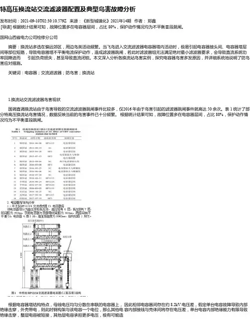特高压换流站交流滤波器配置及典型鸟害故障分析