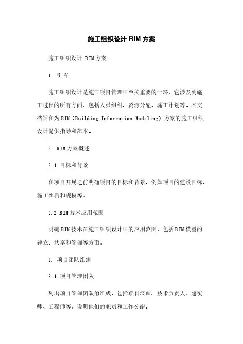 施工组织设计 BIM方案