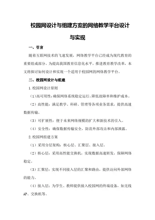 校园网设计与组建方案的网络教学平台设计与实现