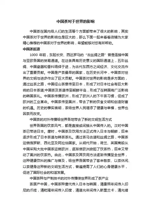 中国茶对于世界的影响
