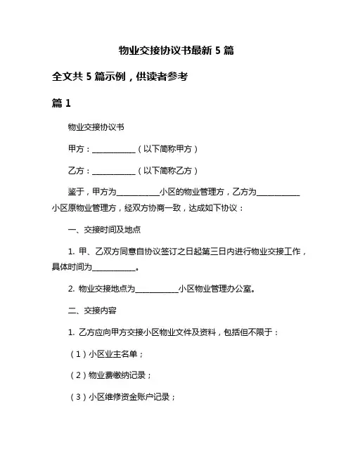 物业交接协议书最新5篇