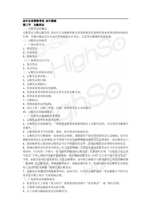 会计从业资格《会计基础》蔡建莹 基础精讲 第四章 会计凭证