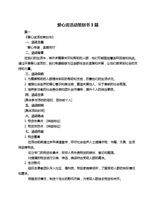 爱心送活动策划书3篇