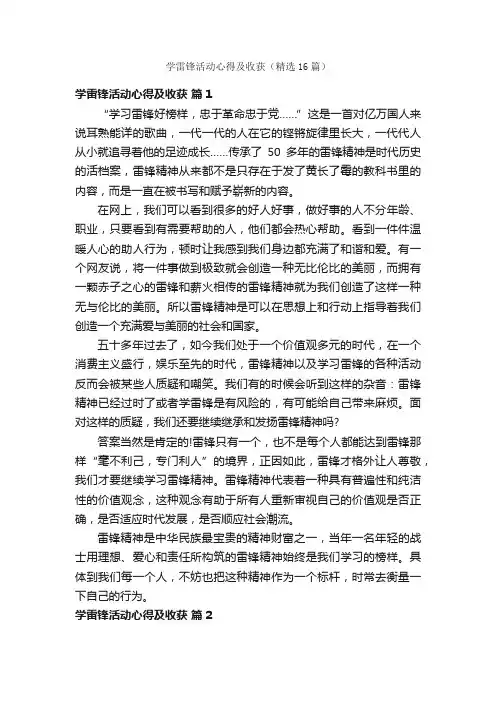 学雷锋活动心得及收获（精选16篇）