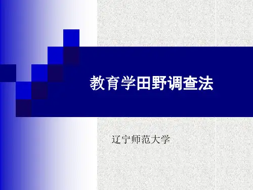 田野调查法 - 教育学