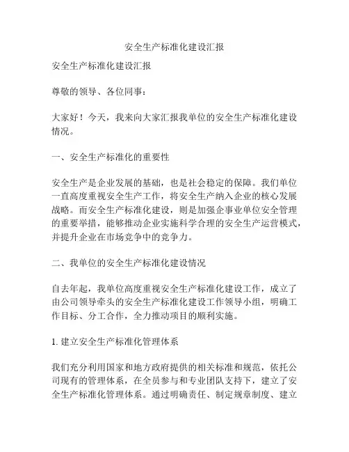 安全生产标准化建设汇报
