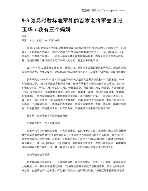 9·3阅兵时敬标准军礼的百岁老将军去世张玉华：我有三个妈妈
