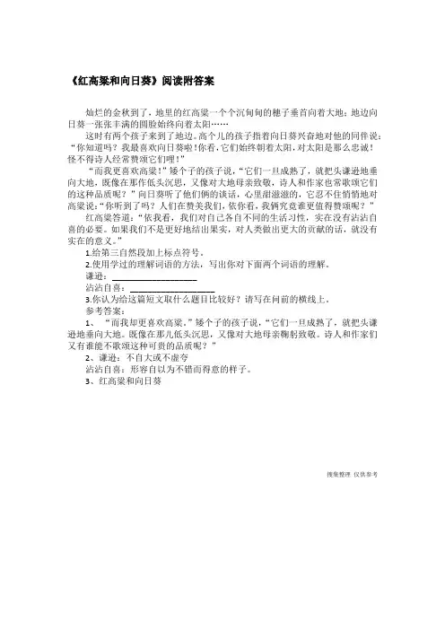 《红高粱和向日葵》阅读附答案