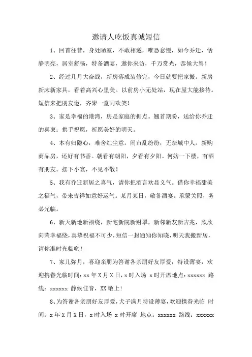 邀请人吃饭真诚短信