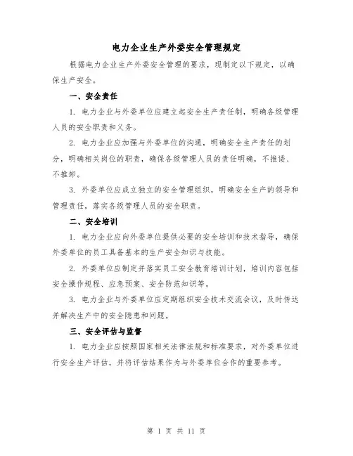 电力企业生产外委安全管理规定（4篇）