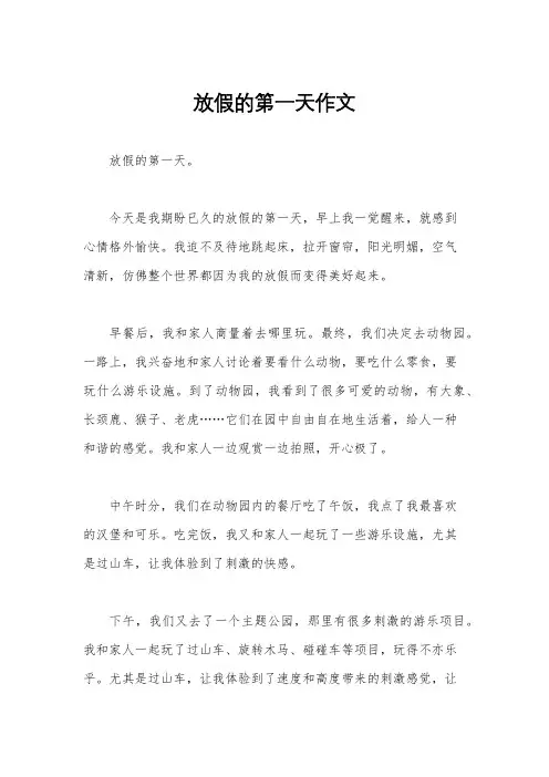 放假的第一天作文