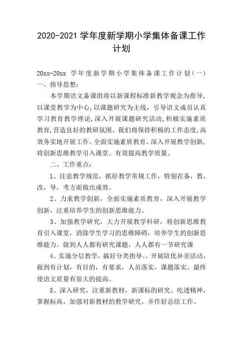 2020-2021学年度新学期小学集体备课工作计划