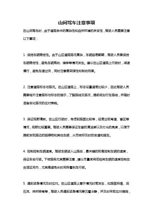 山间驾车注意事项