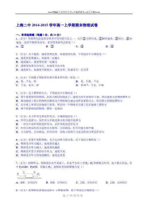上海二中2014-2015学年高一上学期期末物理试卷-(Word版含解析)
