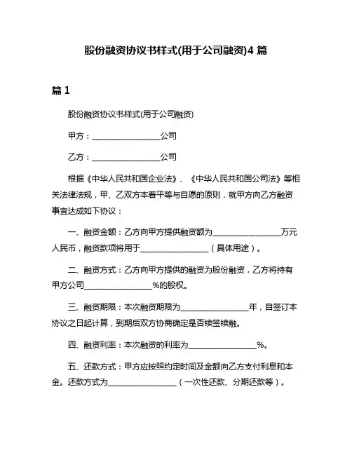股份融资协议书样式(用于公司融资)4篇