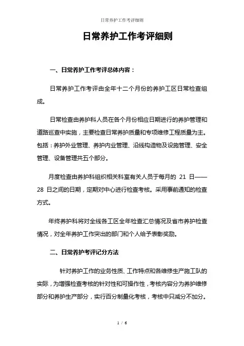 日常养护工作考评细则