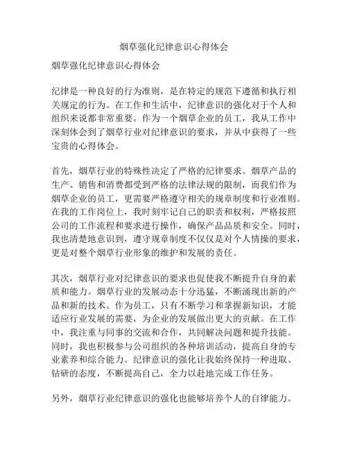 烟草强化纪律意识心得体会
