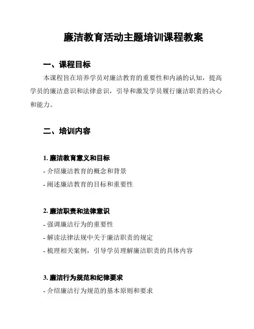 廉洁教育活动主题培训课程教案