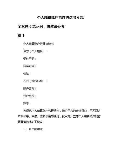 个人结算账户管理协议书6篇