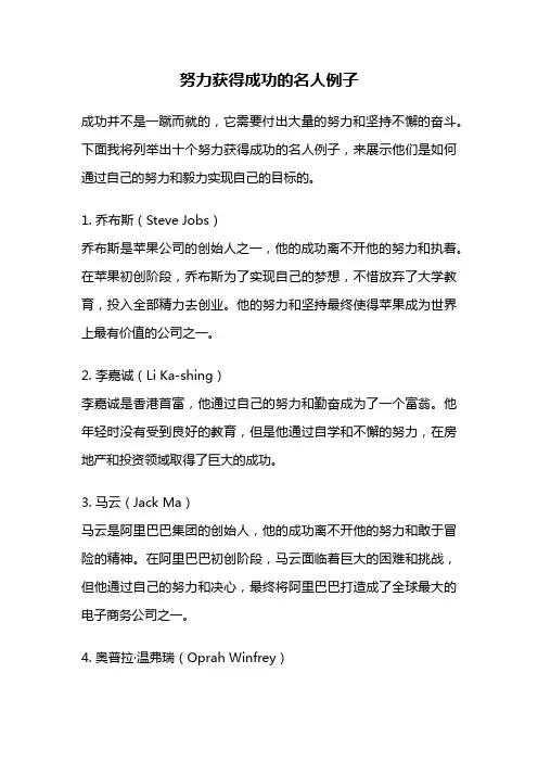 努力获得成功的名人例子