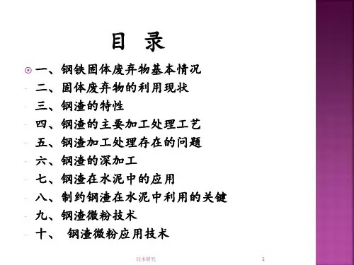 钢渣处理技术及钢渣微粉简介技术经验