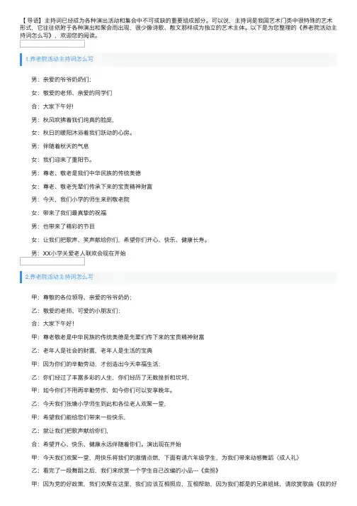 养老院活动主持词怎么写