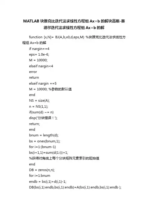 MATLAB块雅克比迭代法求线性方程组Ax=b的解块高斯-赛德尔迭代法求线性方程组Ax=b的解