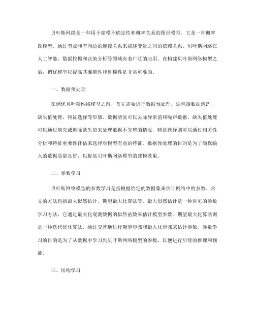 贝叶斯网络的模型调优方法(Ⅲ)