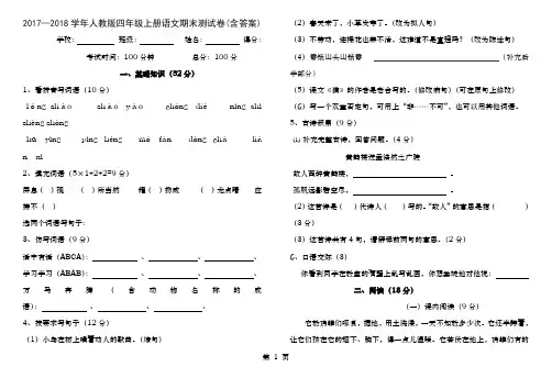 2017—2018学年人教版四年级上册语文期末测试卷(含答案)