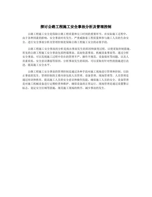 探讨公路工程施工安全事故分析及管理控制