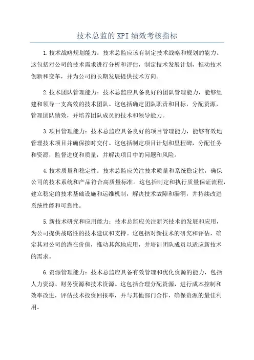 技术总监的KPI绩效考核指标
