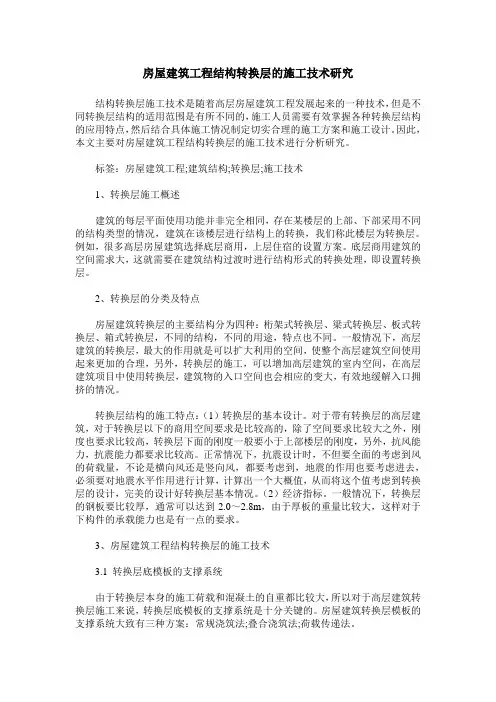 房屋建筑工程结构转换层的施工技术研究