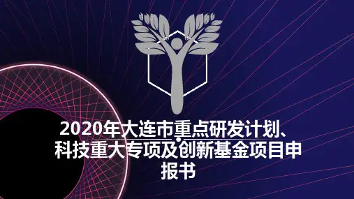 2020年大连市重点研发计划、科技重大专项及创新基金项目申报书