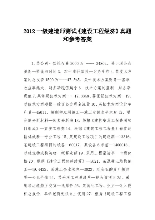 2012一级建造师测试《建设工程经济》真题和参考答案