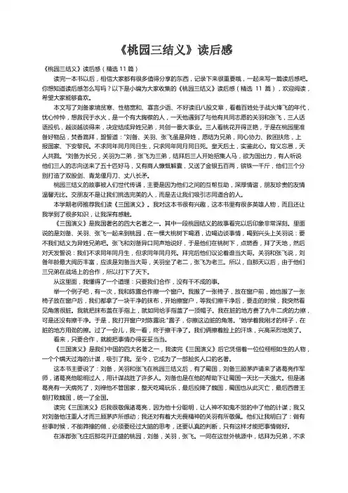 《桃园三结义》读后感（精选11篇）