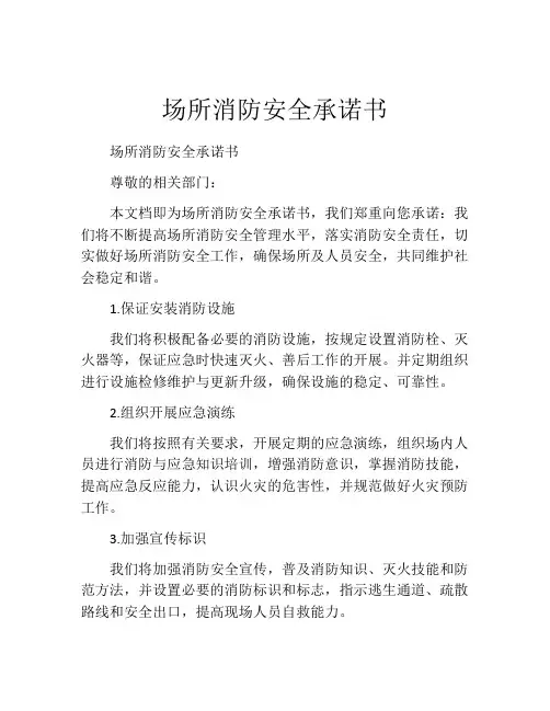 场所消防安全承诺书