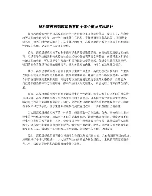 浅析高校思想政治教育的个体价值及实现途径