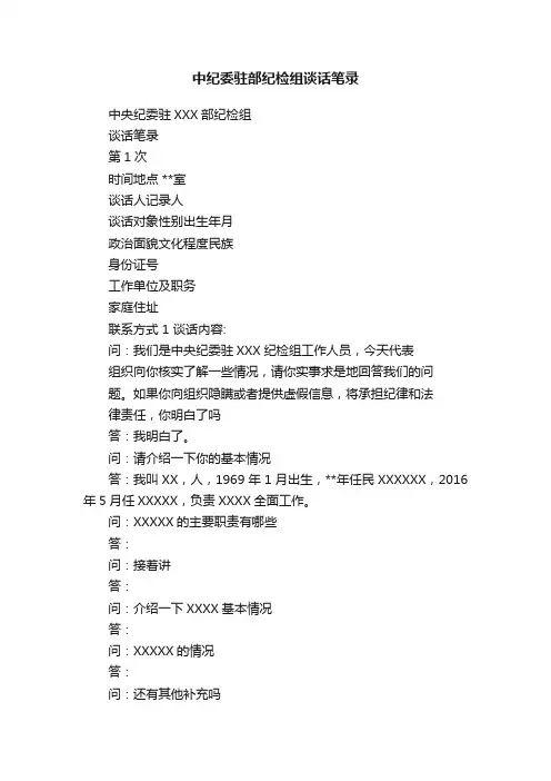 中纪委驻部纪检组谈话笔录