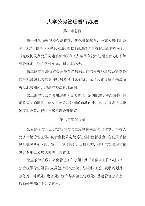 大学公房管理暂行办法
