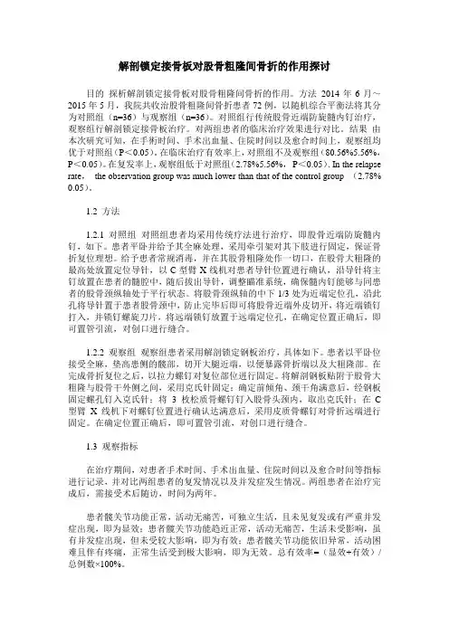 解剖锁定接骨板对股骨粗隆间骨折的作用探讨