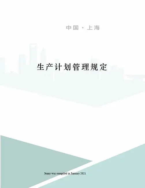 生产计划管理规定