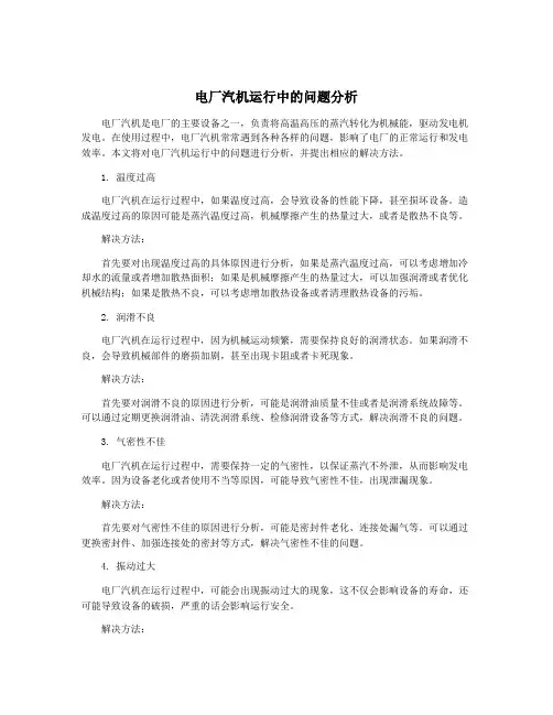 电厂汽机运行中的问题分析