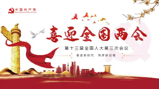 第十三届全国人大第三次会议ppt课件