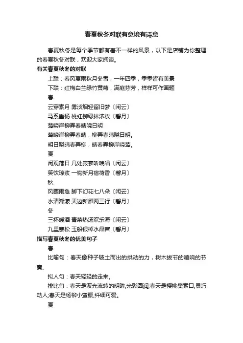 春夏秋冬对联有意境有诗意