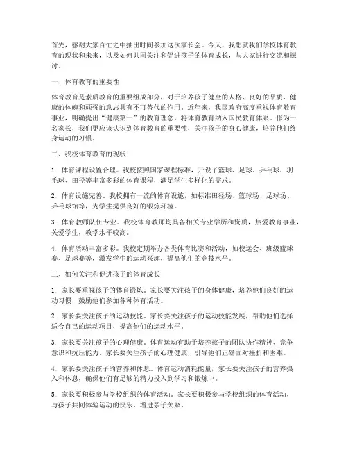 家长会发言稿体育