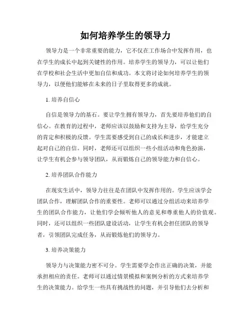 如何培养学生的领导力