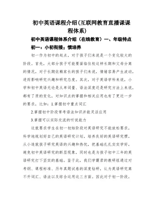 初中英语课程介绍(互联网教育直播课课程体系)