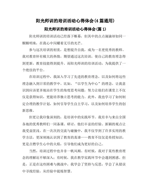 阳光师训的培训活动心得体会(4篇通用)