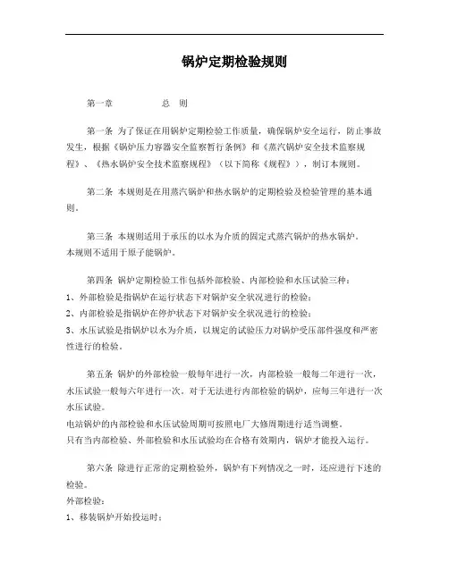 锅炉定期检验规则
