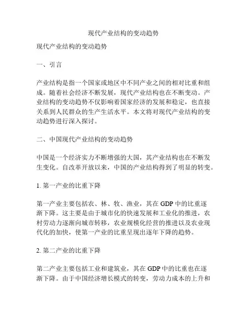 现代产业结构的变动趋势